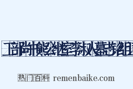 工部尚书熊公继室李淑人墓志铭组词是什么意思的图片